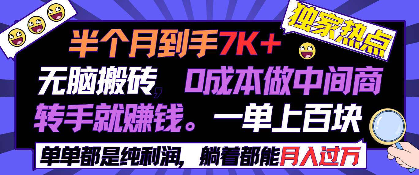 半个月收益7K+，无脑搬砖，0成本做中间商，转手就赚钱，一单上百块，单...|媒矿库