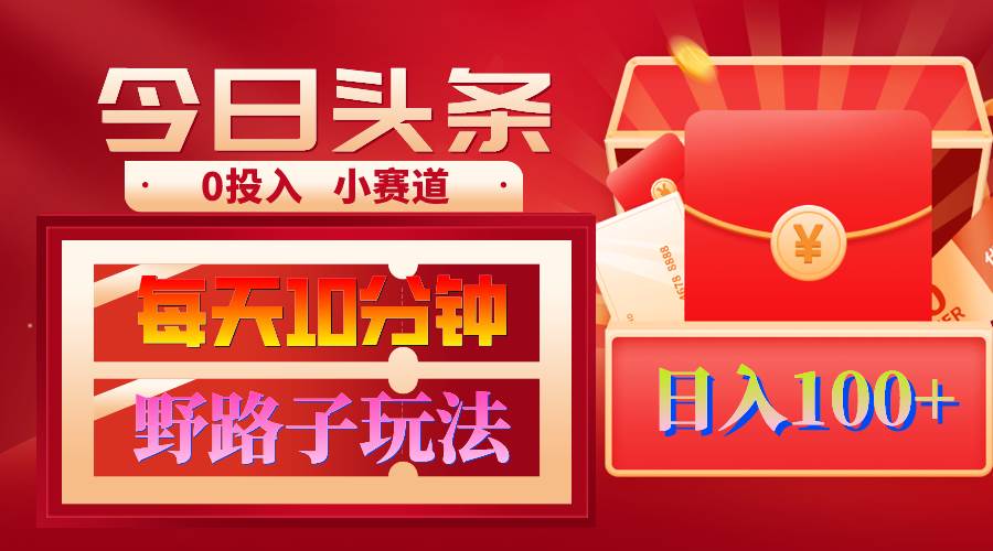 AI撸头条野路子玩法，3分钟1条，原创不用愁日赚1000+复制粘贴月入1W+|媒矿库