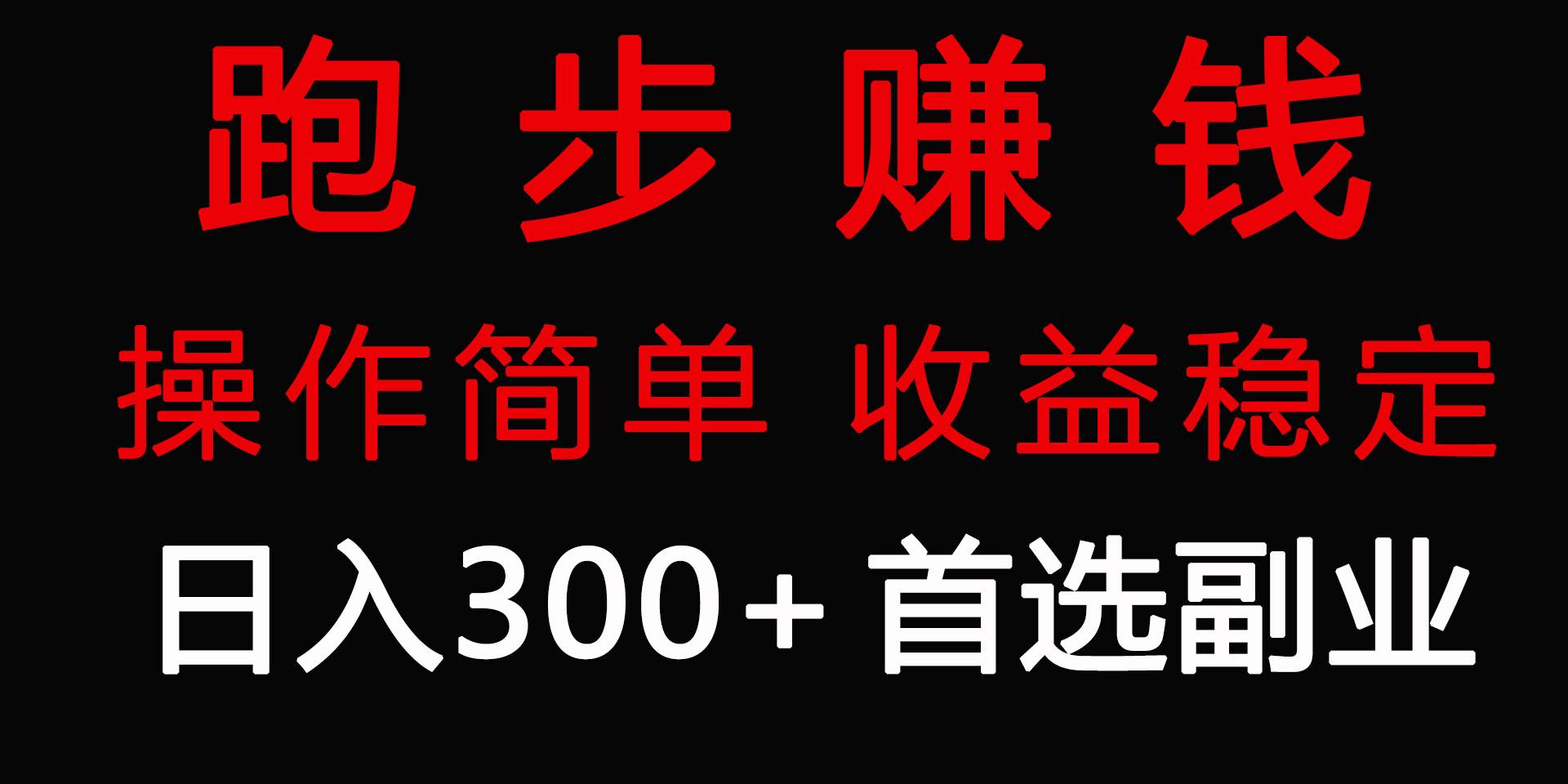 跑步健身日入300+零成本的副业，跑步健身两不误|媒矿库