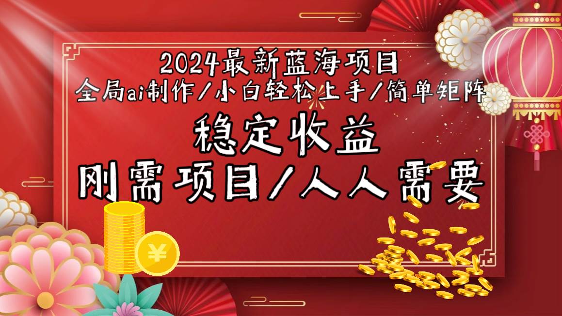 2024最新蓝海项目全局ai制作视频,小白轻松上手,简单矩阵,收入稳定|媒矿库