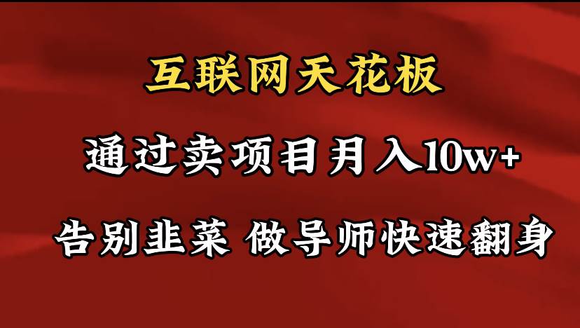 导师训练营互联网的天花板，让你告别韭菜，通过卖项目月入10w+，一定要...|媒矿库