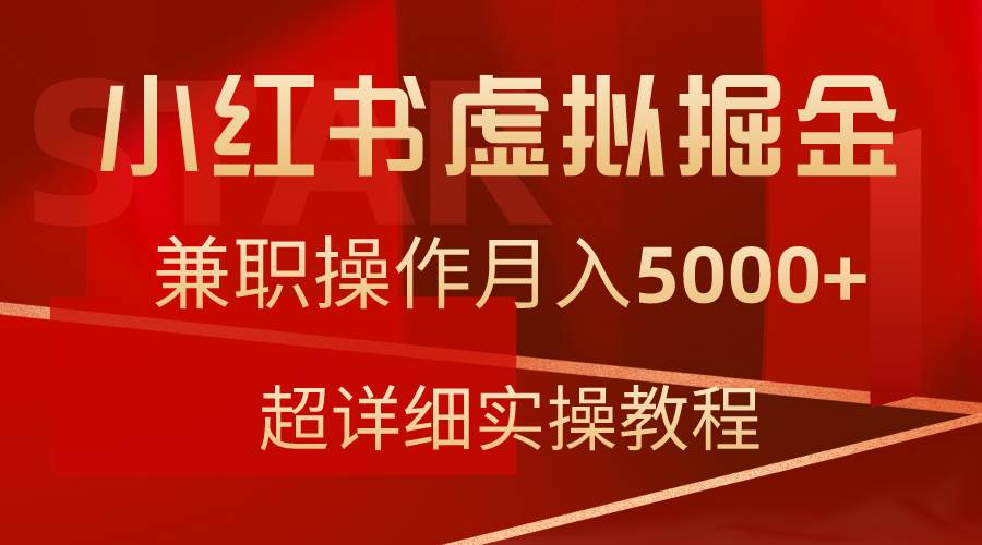 小红书虚拟掘金,兼职操作月入5000+,超详细教程|媒矿库