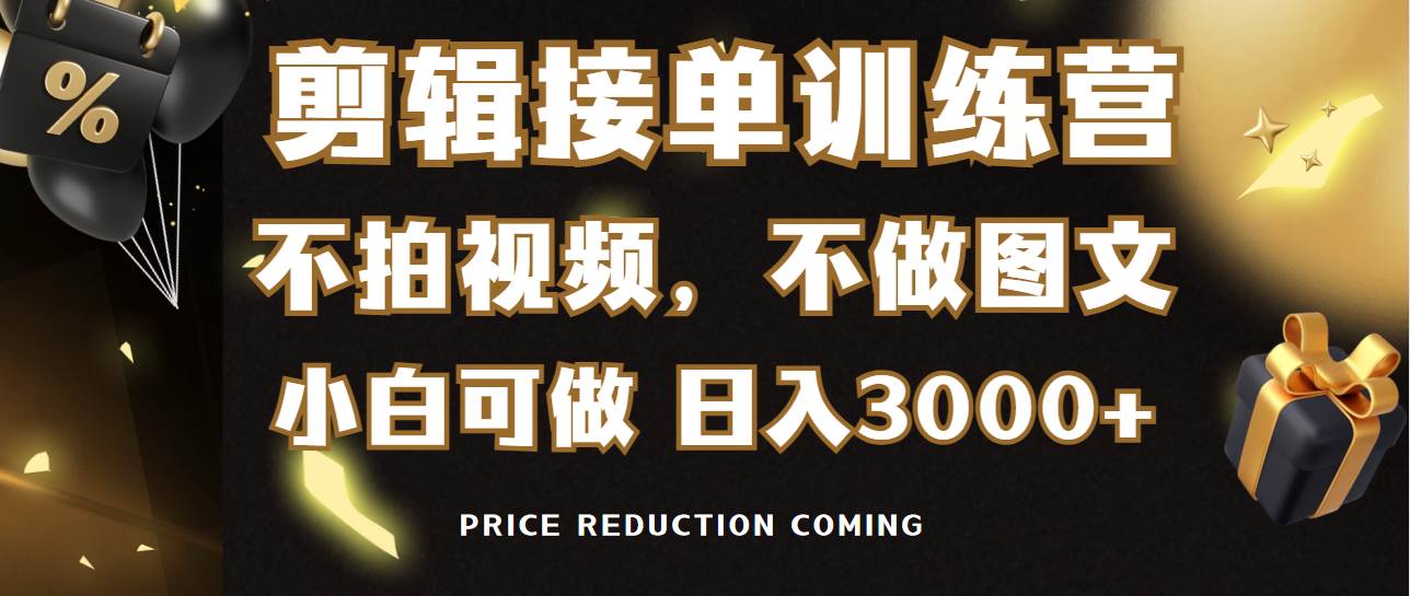 剪辑接单训练营，不拍视频，不做图文，适合所有人，日入3000+|媒矿库
