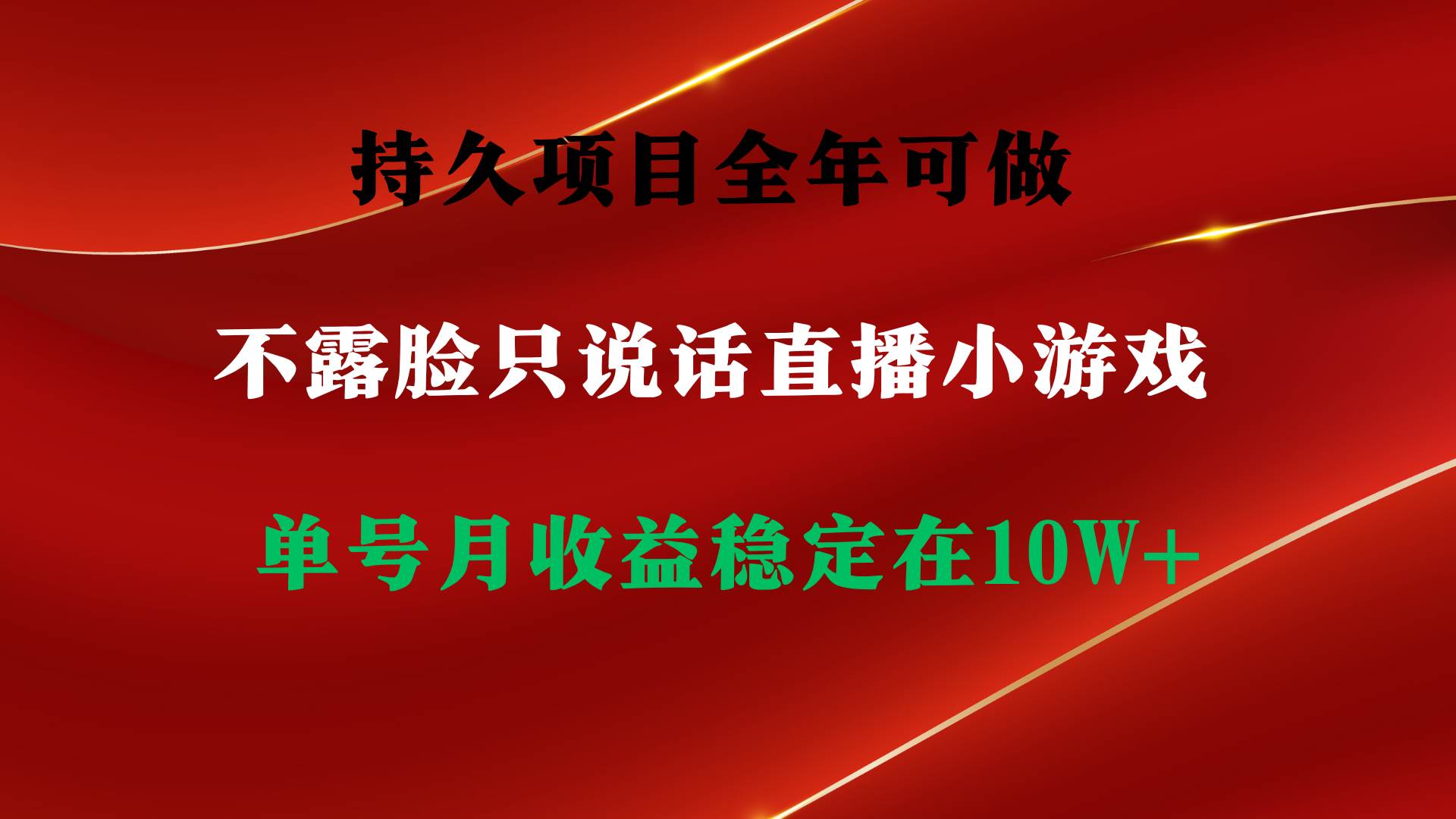持久项目，全年可做，不露脸直播小游戏，单号单日收益2500+以上，无门槛...|媒矿库