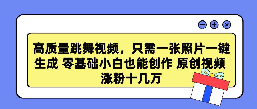 高质量跳舞视频，只需一张照片一键生成 零基础小白也能创作 原创视频 涨...|媒矿库