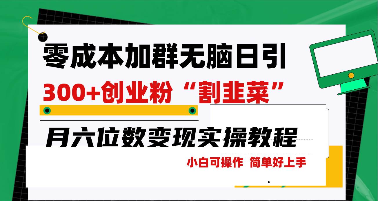 零成本加群日引300+创业粉割韭菜月六位数变现，简单无好上手！|媒矿库