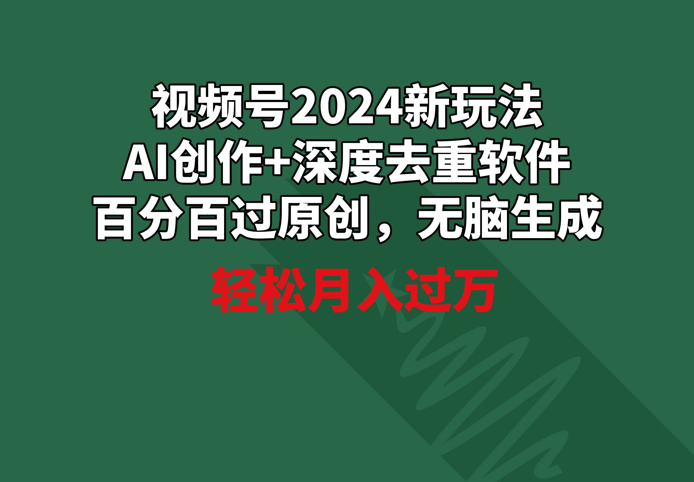 视频号2024新玩法，AI创作+深度去重软件 百分百过原创，无脑生成，月入过万|媒矿库