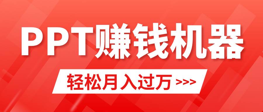 轻松上手,小红书ppt简单售卖,月入2w+小白闭眼也要做(教程+10000PPT模板)|媒矿库