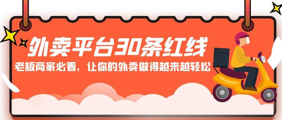 外卖平台 30条红线：老板商家必看，让你的外卖做得越来越轻松！|媒矿库