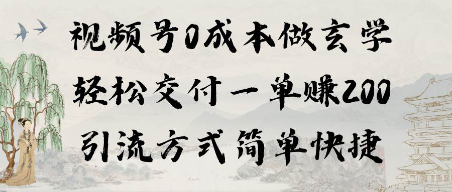 视频号0成本做玄学轻松交付一单赚200引流方式简单快捷（教程+软件）|媒矿库