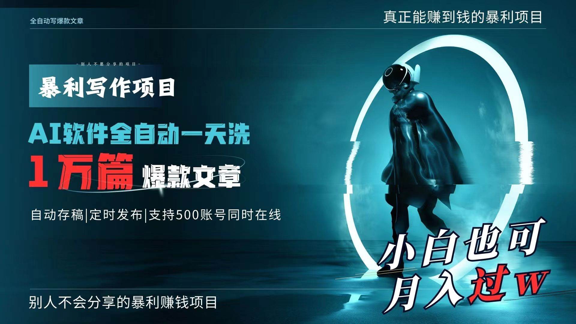 AI全自动一天洗1万篇爆款文章，真正解放双手，月入过万轻轻松松！|媒矿库
