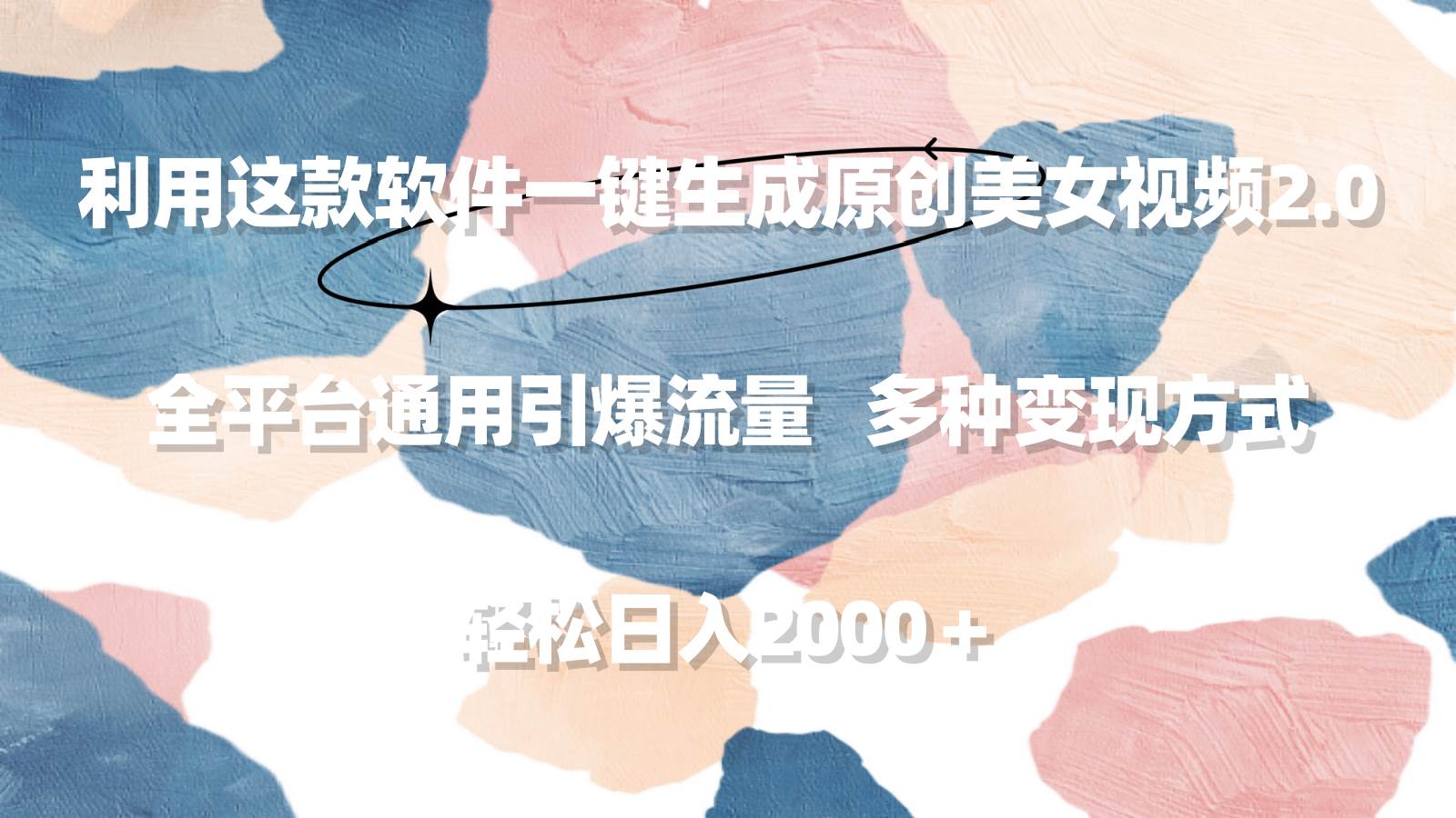 利用这款软件一键生成原创美女视频2.0 全平台通用引爆流量 轻松日入2000＋|媒矿库