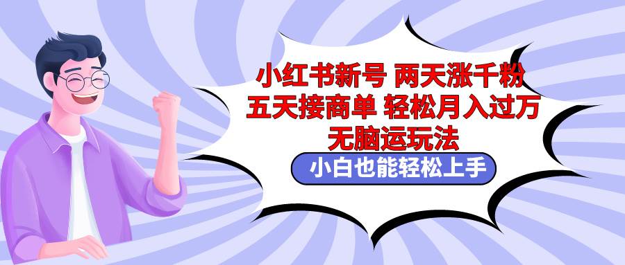小红书新号两天涨千粉五天接商单轻松月入过万 无脑搬运玩法 小白也能轻...|媒矿库