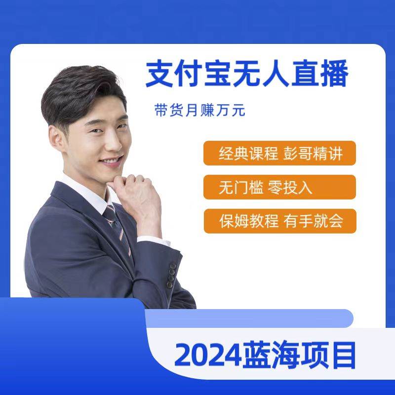 最新支付宝无人直播课程，2024年最稳项目，保姆教程，小白轻松上手日入500+|媒矿库