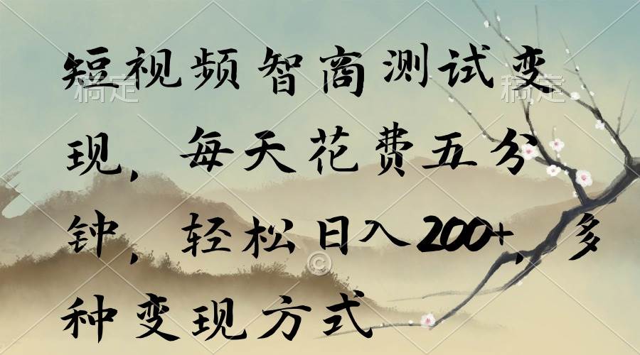 短视频智商测试变现,每天花费五分钟,轻松日入200+,多种变现方式|媒矿库