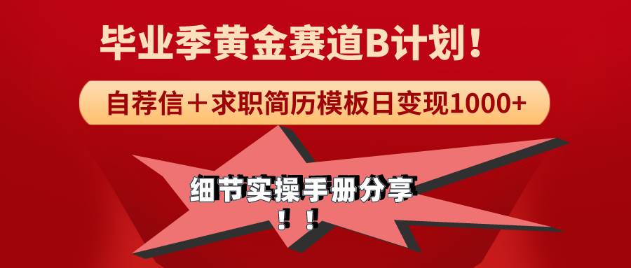 《毕业季黄金赛道，求职简历模版赛道无脑日变现1000+！全细节实操手册分享|媒矿库