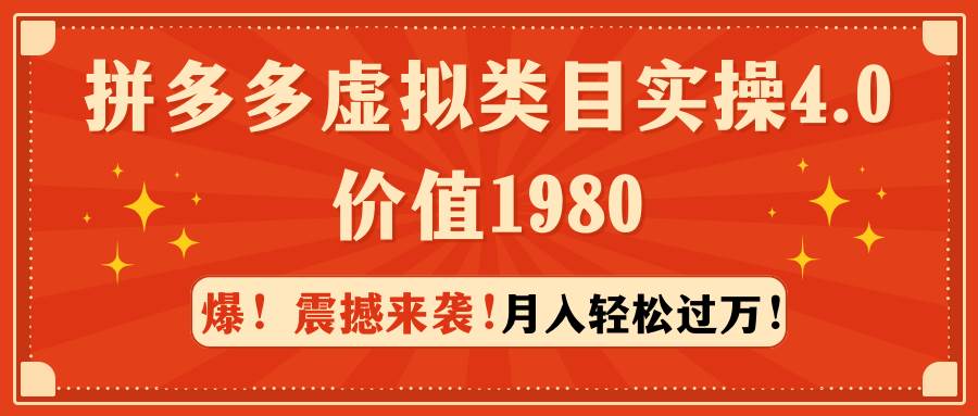 拼多多虚拟类目实操4.0：月入轻松过万，价值1980|媒矿库