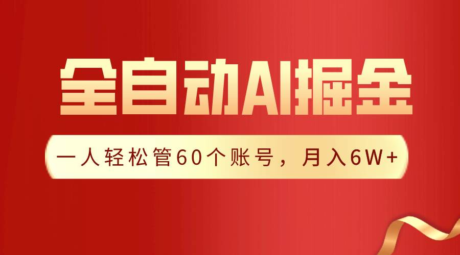 【独家揭秘】一插件搞定!全自动采集生成爆文,一人轻松管60个账号 月入6W+|媒矿库