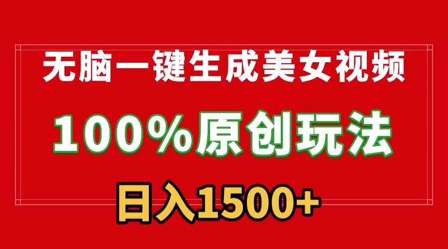 无脑一键生成美女视频,100%过原创,多种变现方式,有流量就有收益,日...|媒矿库