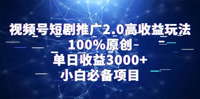 视频号短剧推广2.0高收益玩法,100%原创,单日收益3000+,小白必备项目|媒矿库