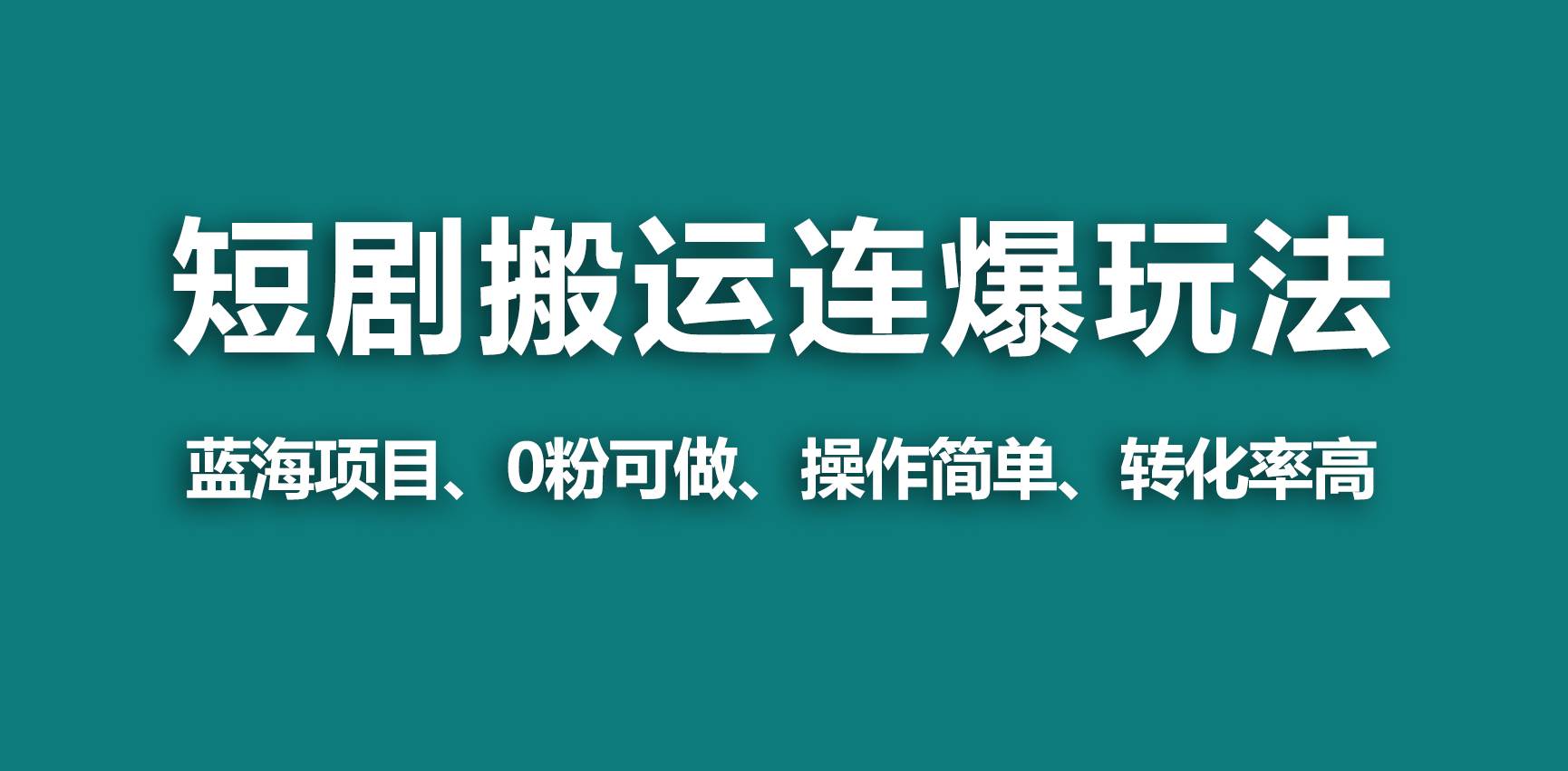 【蓝海野路子】视频号玩短剧,搬运+连爆打法,一个视频爆几万收益!|媒矿库