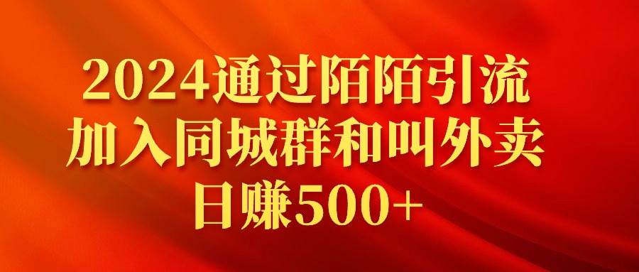 2024通过陌陌引流加入同城群和叫外卖日赚500+|媒矿库