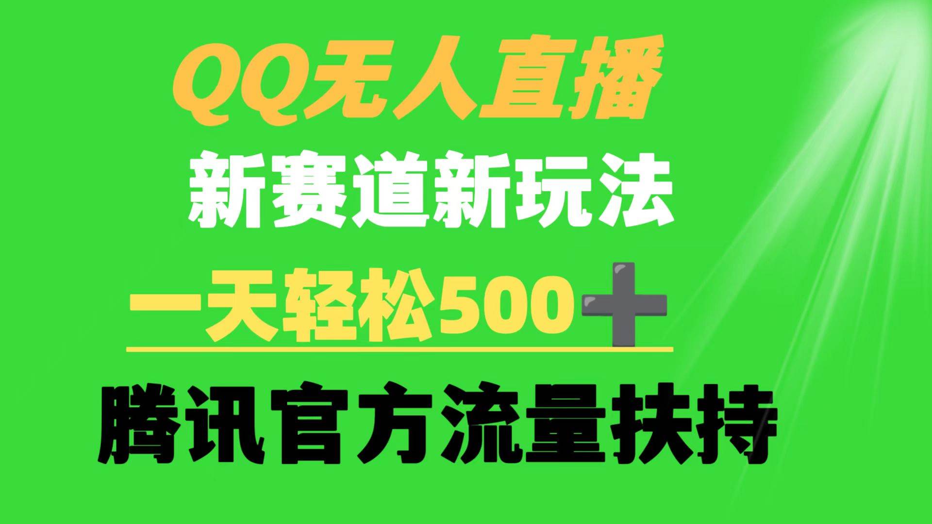 QQ无人直播 新赛道新玩法 一天轻松500+ 腾讯官方流量扶持|媒矿库