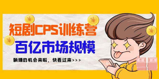 短剧CPS特训营，百亿市场规模，新手可躺赚的项目（35节）|媒矿库