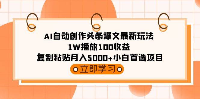 AI自动创作头条爆文最新玩法 1W播放100收益 复制粘贴月入5000+小白首选项目|媒矿库