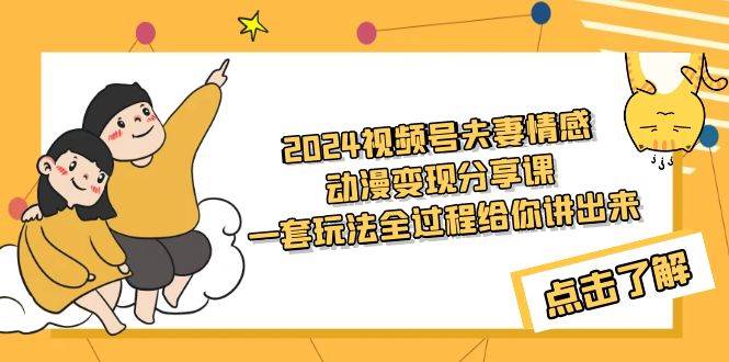 2024视频号夫妻情感动漫变现分享课 一套玩法全过程给你讲出来（教程+素材）|媒矿库