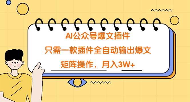 AI公众号爆文插件,只需一款插件全自动输出爆文,矩阵操作,月入3W+|媒矿库