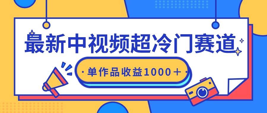 最新中视频超冷门赛道,轻松过原创,单条视频收益1000+|媒矿库