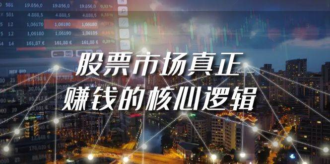 某公众号付费文章《股票市场真正赚钱的核心逻辑》|媒矿库