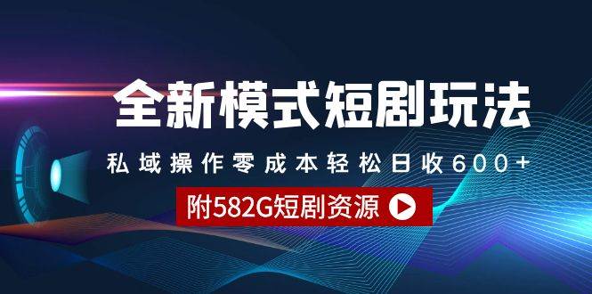 全新模式短剧玩法--私域操作零成本轻松日收600+（附582G短剧资源）|媒矿库