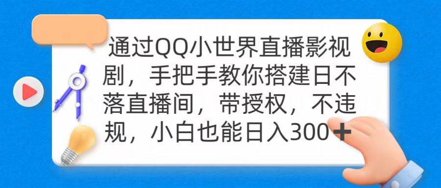 通过OO小世界直播影视剧，搭建日不落直播间 带授权 不违规 日入300|媒矿库
