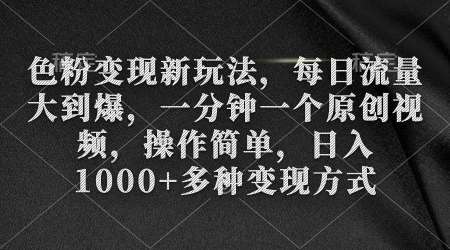 色粉变现新玩法，每日流量大到爆，一分钟一个原创视频，操作简单，日入1000+|媒矿库