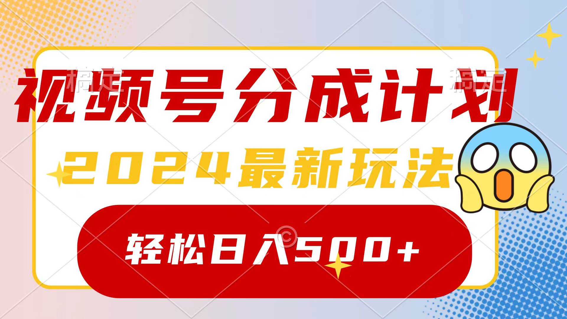 2024玩转视频号分成计划，一键生成原创视频，收益翻倍的秘诀，日入500+|媒矿库