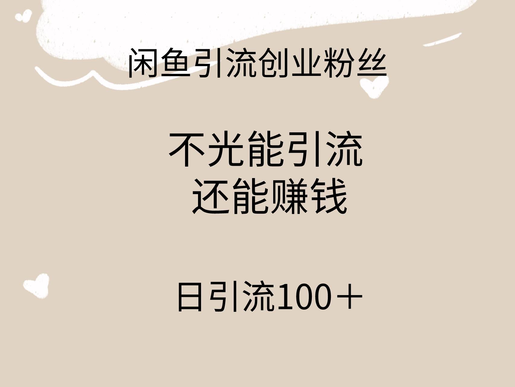 闲鱼精准引流创业粉丝，日引流100＋，引流过程还能赚钱|媒矿库