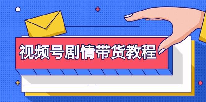 视频号剧情带货教程:注册视频号-找剧情视频-剪辑-修改剧情-去重/等等|媒矿库