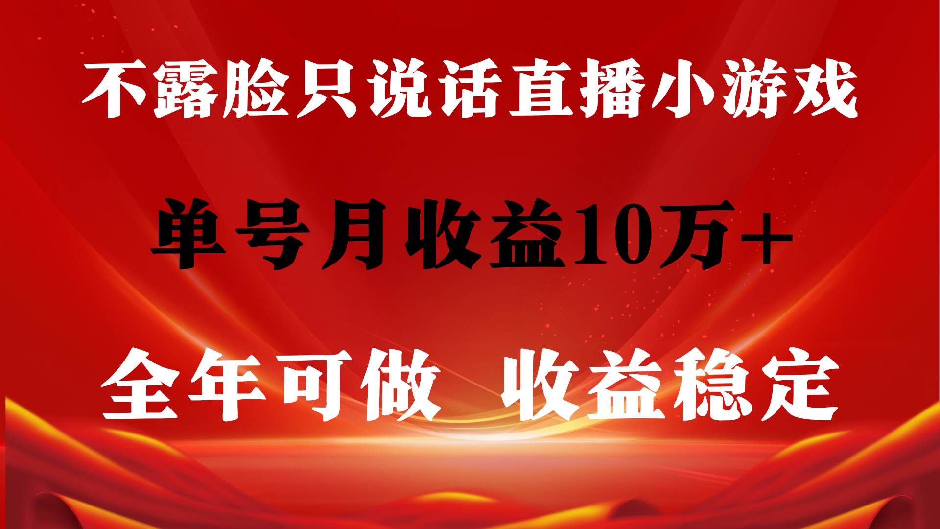 全年可变现项目，收益稳定，不用露脸直播找茬小游戏，单号单日收益2500+...|媒矿库