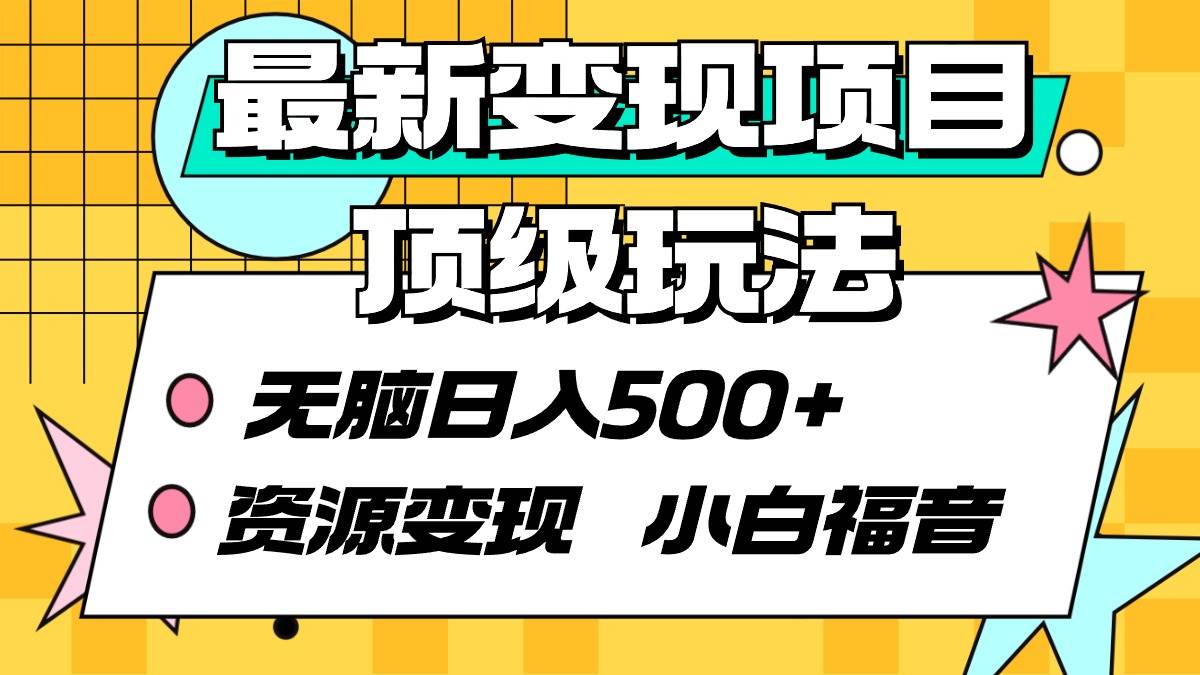 最新变现项目顶级玩法 无脑日入500+ 资源变现 小白福音|媒矿库