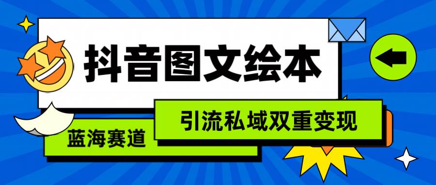 抖音图文绘本，简单搬运复制，引流私域双重变现（教程+资源）|媒矿库