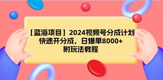 【蓝海项目】2024视频号分成计划,快速开分成,日爆单8000+,附玩法教程|媒矿库