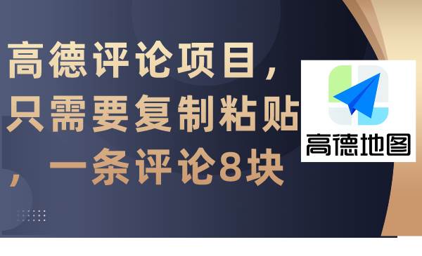 高德评论项目，只需要复制粘贴，一条评论8块|媒矿库