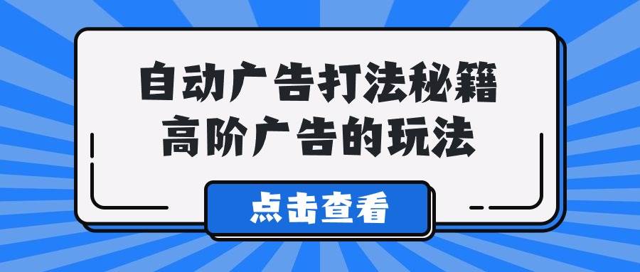 A lice自动广告打法秘籍，高阶广告的玩法|媒矿库
