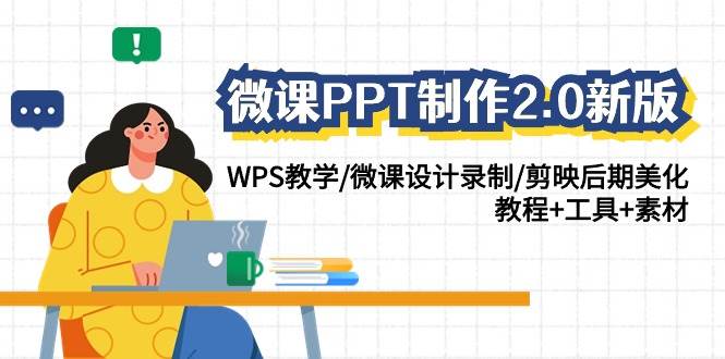 微课PPT制作-2.0新版：WPS教学/微课设计录制/剪映后期美化/教程+工具+素材|媒矿库
