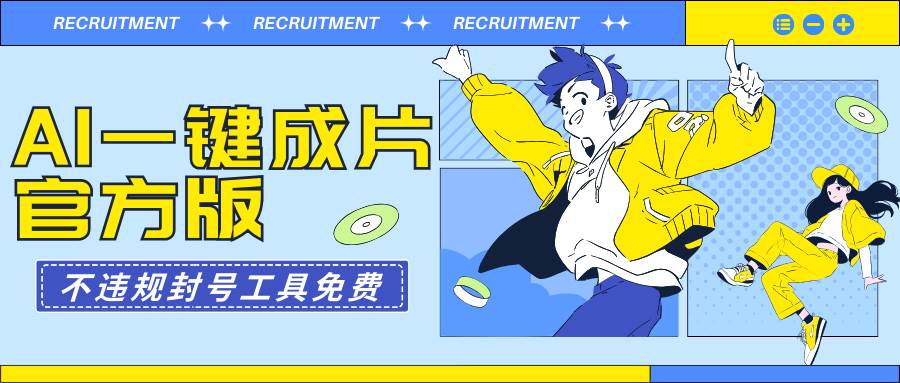AI一键成片官方版不违规不封号工具全免费|媒矿库