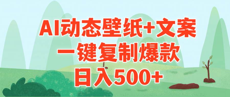 AI治愈系动态壁纸+文案，一键复制爆款，日入500+|媒矿库
