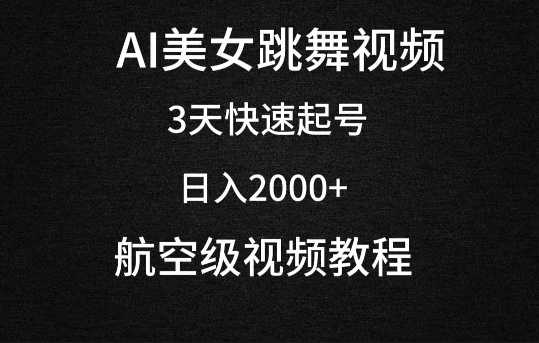 AI美女跳舞视频,3天快速起号,日入2000+(教程+软件)|媒矿库