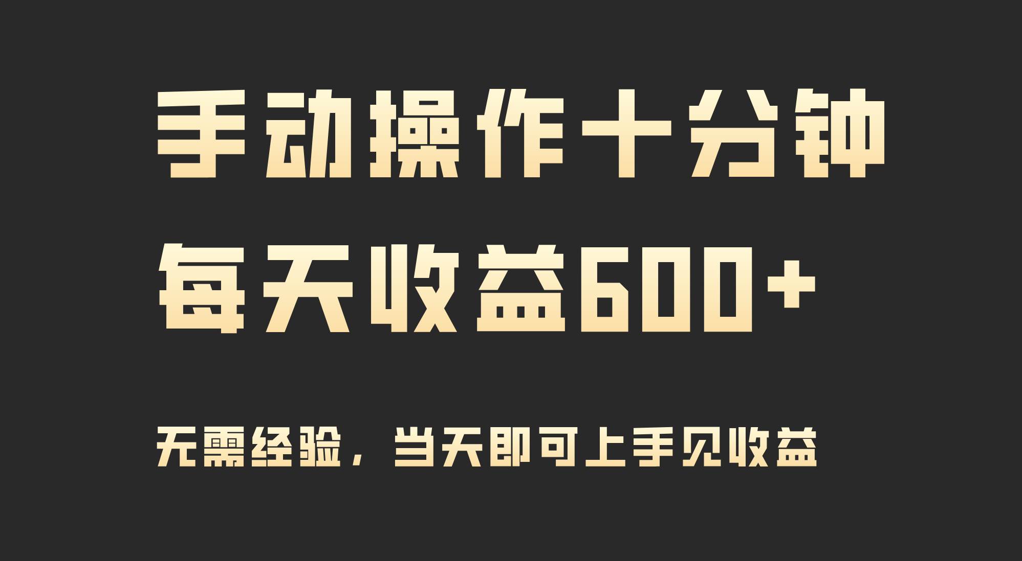 手动操作十分钟，每天收益600+，当天实操当天见收益|媒矿库